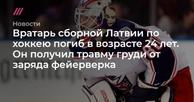 Вратарь сборной Латвии по хоккею погиб в возрасте 24 лет. Он получил травму груди от заряда фейерверка