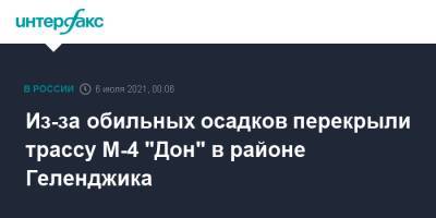 Из-за обильных осадков перекрыли трассу М-4 "Дон" в районе Геленджика