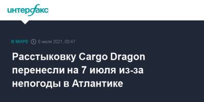 Расстыковку Cargo Dragon перенесли на 7 июля из-за непогоды в Атлантике
