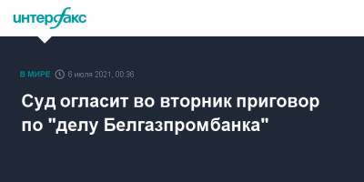 Суд огласит во вторник приговор по "делу Белгазпромбанка"