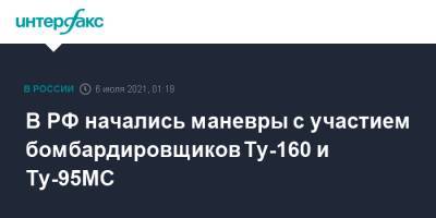 В РФ начались маневры с участием бомбардировщиков Ту-160 и Ту-95МС