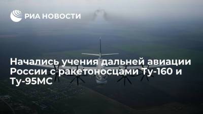 Начались тактические учения дальней авиации России с ракетоносцами Ту-160 и Ту-95МС