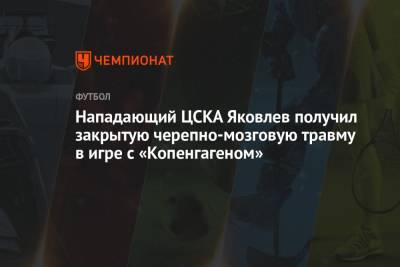 Нападающий ЦСКА Яковлев получил закрытую черепно-мозговую травму в игре с «Копенгагеном»