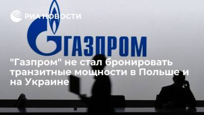 "Газпром" не стал бронировать на год транзитные мощности на аукционах Польши и Украины