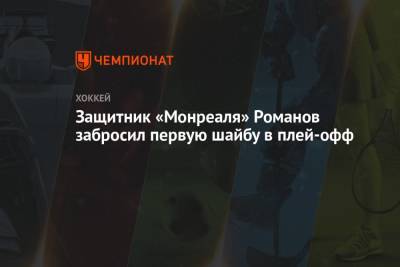 Защитник «Монреаля» Романов забросил первую шайбу в плей-офф