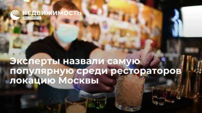 Эксперты назвали самую популярную среди рестораторов локацию Москвы