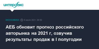 АЕБ обновит прогноз российского авторынка на 2021 г, озвучив результаты продаж в I полугодии