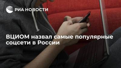 ВЦИОМ назвал самые популярные социальные сети в России