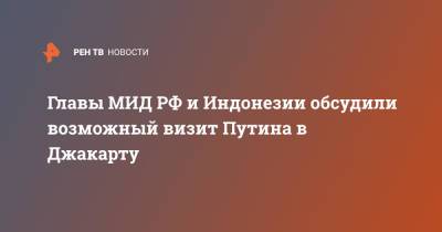 Главы МИД РФ и Индонезии обсудили возможный визит Путина в Джакарту