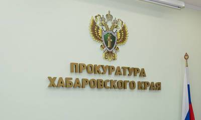 В Хабаровском крае возбудили дело из-за фиктивной поставки медоборудования в больницу