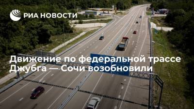 Движение по федеральной трассе А-147 "Джубга — Сочи" возобновили