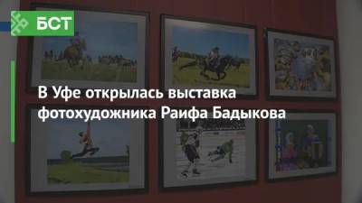 В Уфе открылась фотовыставка Раифа Бадыкова