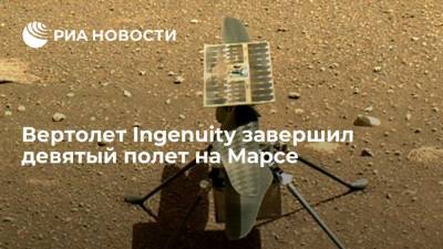 Вертолет Ingenuity завершил девятый полет на Марсе