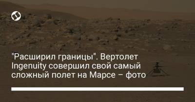 "Расширил границы". Вертолет Ingenuity совершил свой самый сложный полет на Марсе – фото