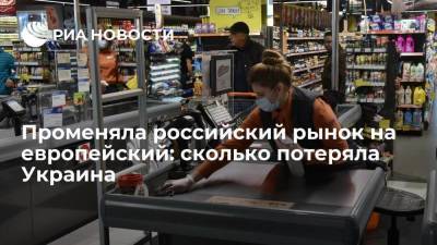 Променяла российский рынок на европейский: сколько потеряла Украина