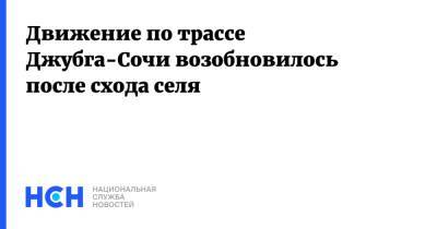 Движение по трассе Джубга-Сочи возобновилось после схода селя