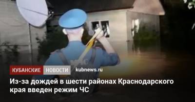 Из-за дождей в шести районах Краснодарского края введен режим ЧС