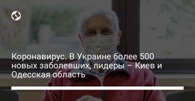Коронавирус. В Украине более 500 новых заболевших, лидеры – Киев и Одесская область