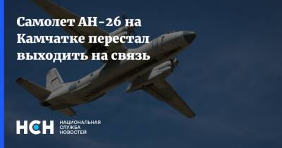 Самолет АН-26 на Камчатке перестал выходить на связь - nsn.fm