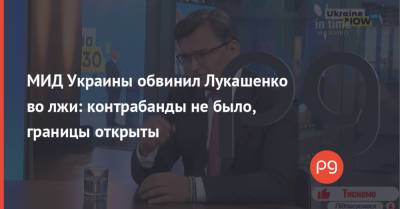 МИД Украины обвинил Лукашенко во лжи: контрабанды не было, границы открыты