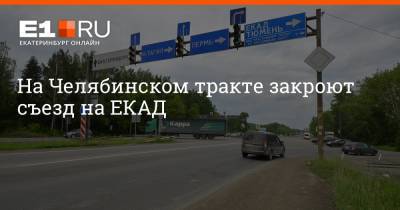 На Челябинском тракте закроют съезд на ЕКАД