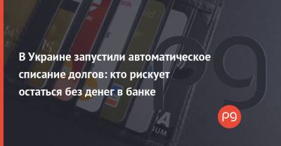 В Украине запустили автоматическое списание долгов: кто рискует остаться без денег в банке