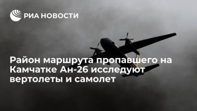 Район маршрута пропавшего на Камчатке Ан-26 исследуют вертолеты и спецсамолет