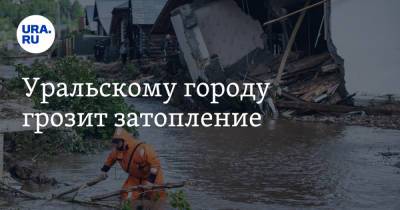 Уральскому городу грозит затопление