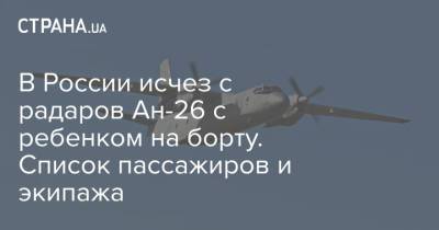 В России исчез с радаров Ан-26 с ребенком на борту. Список пассажиров и экипажа