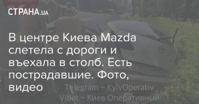 В центре Киева Mazda слетела с дороги и въехала в столб. Есть пострадавшие. Фото, видео