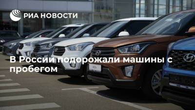 В России легковые машины с пробегом за полгода подорожали почти на 9%