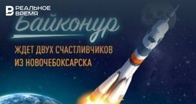 В «Эссен Продакшн АГ» разыграли главный приз акции «Поехали на Байконур!» — путёвку для двоих на космодром в Казахстан