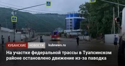 На участке федеральной трассы в Туапсинском районе остановлено движение из-за паводка