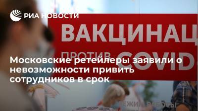 "Ъ": ретейлеры в Москве сообщили о невозможности вакцинировать сотрудников до 15 июля