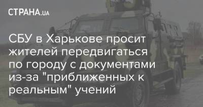 СБУ в Харькове просит жителей передвигаться по городу с документами из-за "приближенных к реальным" учений