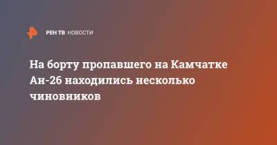 На борту пропавшего на Камчатке Ан-26 находились несколько чиновников