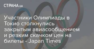 Участники Олимпиады в Токио столкнулись закрытым авиасообщением и резким скачком цен на билеты - Japan Times