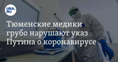 Тюменские медики грубо нарушают указ Путина о коронавирусе