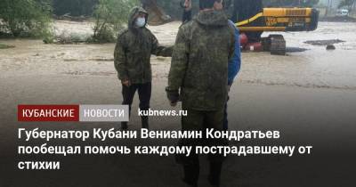 Губернатор Кубани Вениамин Кондратьев пообещал помочь каждому пострадавшему от стихии