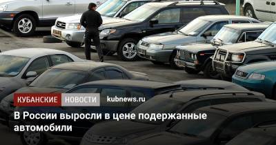 В России выросли в цене подержанные автомобили