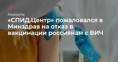 «СПИД.Центр» пожаловался в Минздрав на отказ в вакцинации россиянам с ВИЧ