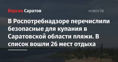 В Роспотребнадзоре перечислили безопасные для купания в Саратовской области пляжи. В список вошли 26 мест отдыха