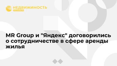 MR Group и "Яндекс" договорились о сотрудничестве в сфере аренды жилья