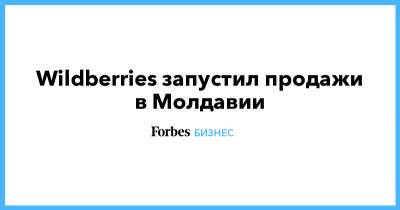 Wildberries запустил продажи в Молдавии