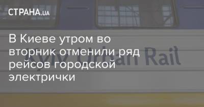 В Киеве утром во вторник отменили ряд рейсов городской электрички