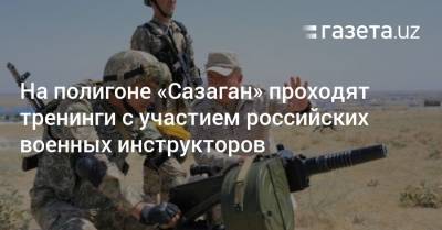 На полигоне «Сазаган» проходят тренинги с участием российских военных инструкторов
