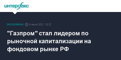 "Газпром" стал лидером по рыночной капитализации на фондовом рынке РФ