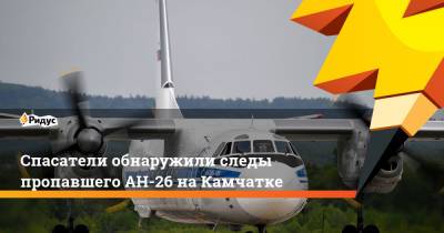 Спасатели обнаружили следы пропавшего АН-26 на Камчатке