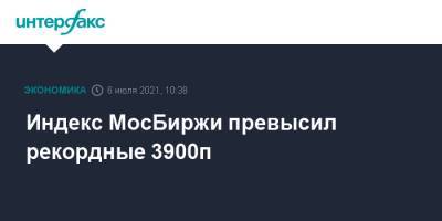 Индекс МосБиржи превысил рекордные 3900п