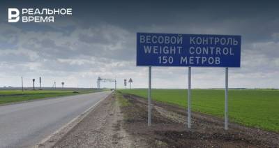 В Татарстане по нацпроекту введут в эксплуатацию 4 автоматических пункта весогабаритного контроля